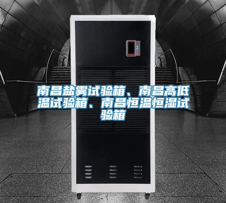 南昌鹽霧試驗(yàn)箱、南昌高低溫試驗(yàn)箱、南昌恒溫恒濕試驗(yàn)箱