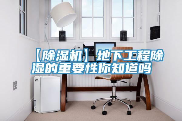 【除濕機】地下工程除濕的重要性你知道嗎
