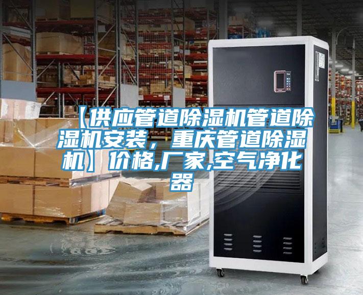 【供應(yīng)管道除濕機管道除濕機安裝，重慶管道除濕機】價格,廠家,空氣凈化器