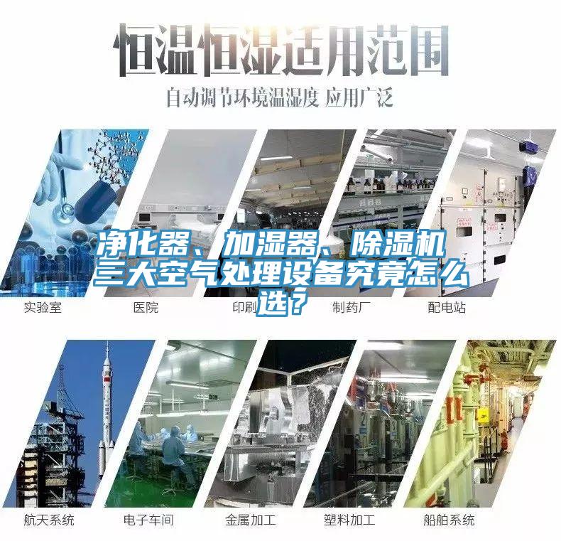 凈化器、加濕器、除濕機(jī) 三大空氣處理設(shè)備究竟怎么選？