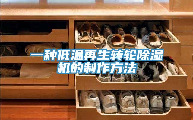 一種低溫再生轉(zhuǎn)輪除濕機(jī)的制作方法