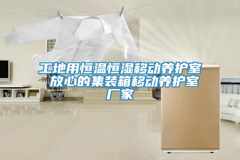 工地用恒溫恒濕移動(dòng)養(yǎng)護(hù)室 放心的集裝箱移動(dòng)養(yǎng)護(hù)室廠家