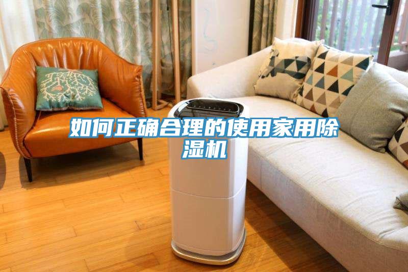如何正確合理的使用家用除濕機