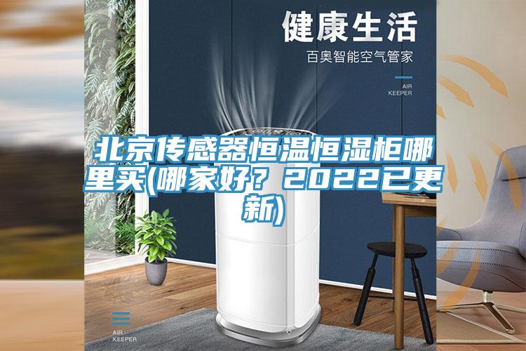 北京傳感器恒溫恒濕柜哪里買(哪家好？2022已更新)