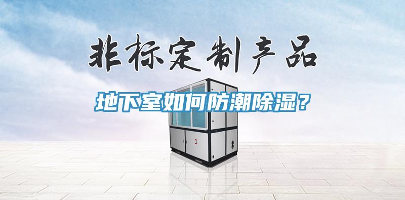 地下室如何防潮除濕？
