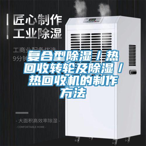 復(fù)合型除濕／熱回收轉(zhuǎn)輪及除濕／熱回收機(jī)的制作方法