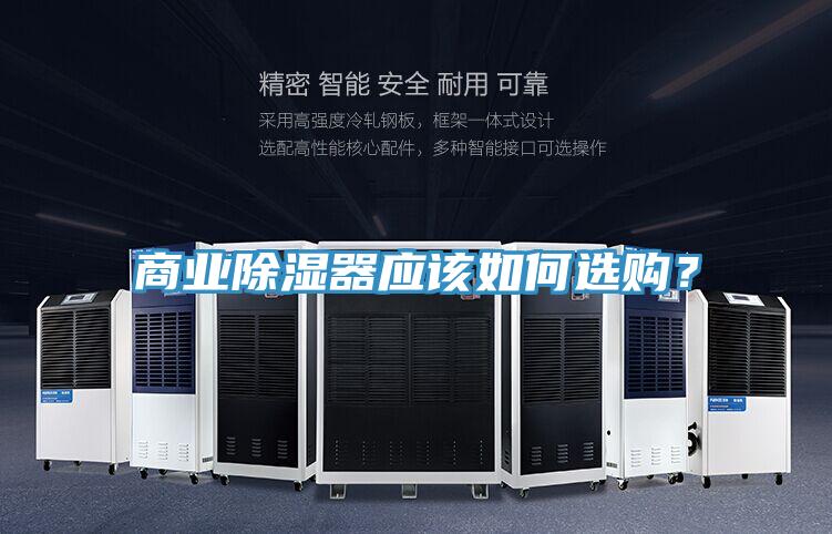 商業(yè)除濕器應(yīng)該如何選購(gòu)？