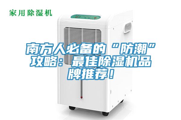 南方人必備的“防潮”攻略：最佳除濕機(jī)品牌推薦！