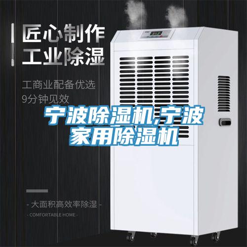 寧波除濕機(jī),寧波家用除濕機(jī)
