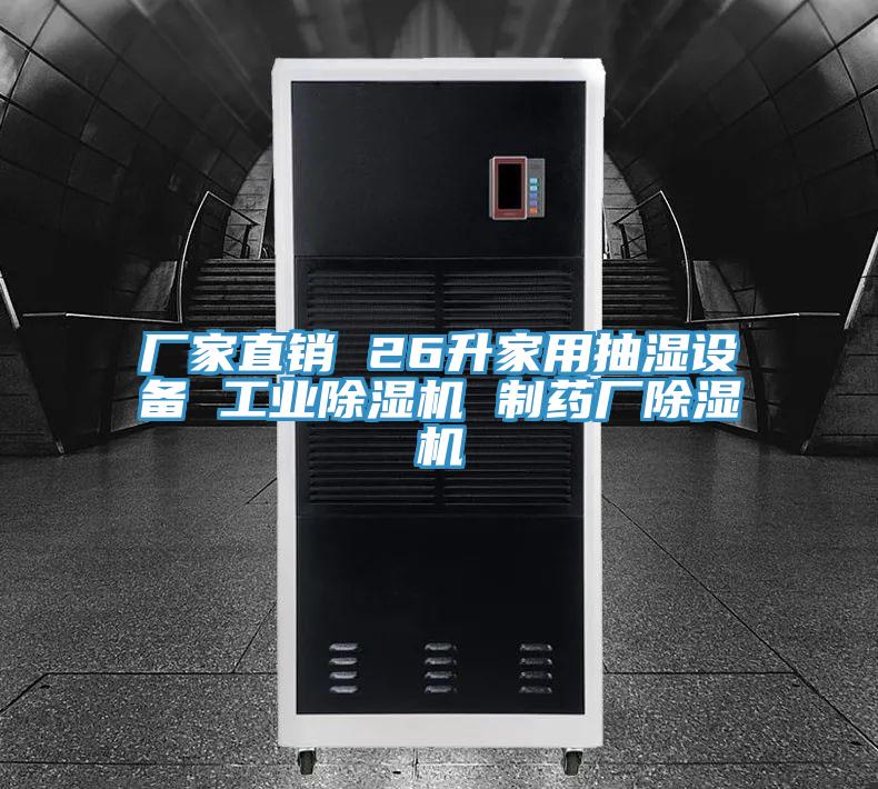 廠家直銷 26升家用抽濕設(shè)備 工業(yè)除濕機(jī) 制藥廠除濕機(jī)