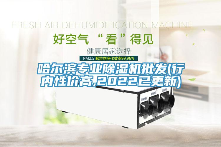 哈爾濱專業(yè)除濕機批發(fā)(行內(nèi)性價高,2022已更新)