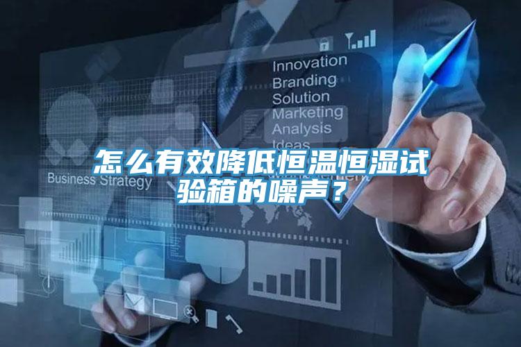怎么有效降低恒溫恒濕試驗(yàn)箱的噪聲？