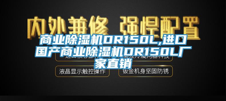 商業(yè)除濕機(jī)DR150L,進(jìn)口國產(chǎn)商業(yè)除濕機(jī)DR150L廠家直銷