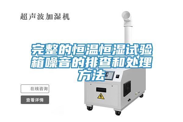 完整的恒溫恒濕試驗(yàn)箱噪音的排查和處理方法