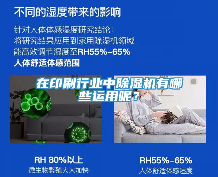在印刷行業(yè)中除濕機(jī)有哪些運(yùn)用呢？