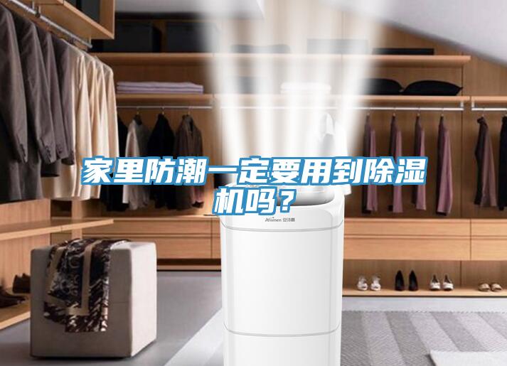 家里防潮一定要用到除濕機(jī)嗎？