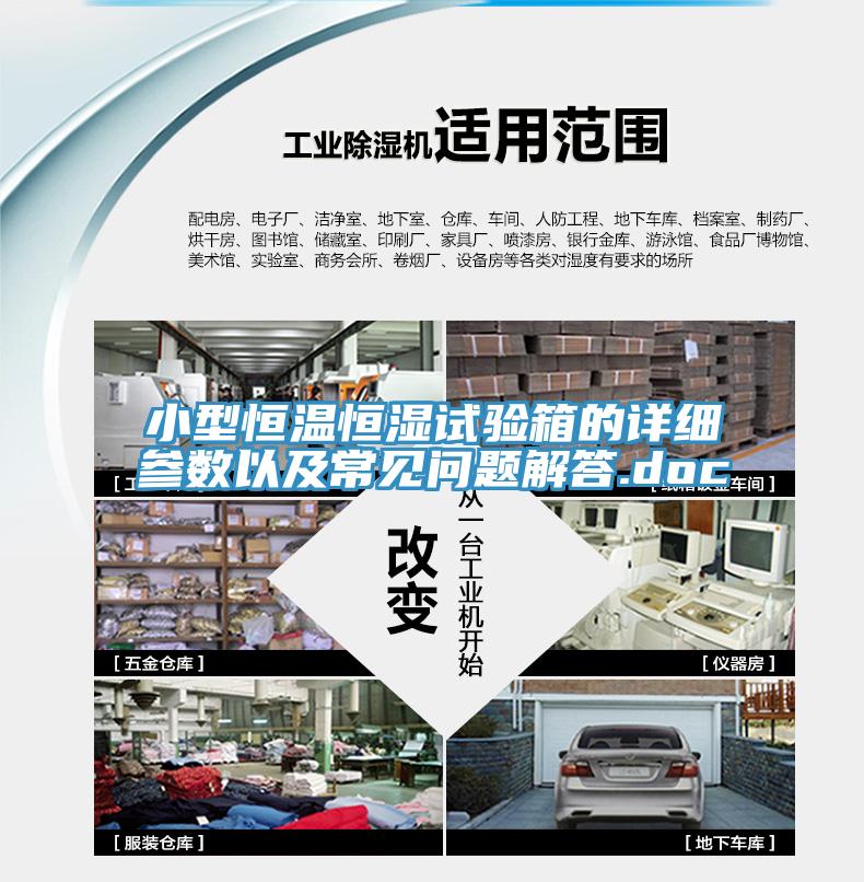 小型恒溫恒濕試驗(yàn)箱的詳細(xì)參數(shù)以及常見(jiàn)問(wèn)題解答.doc