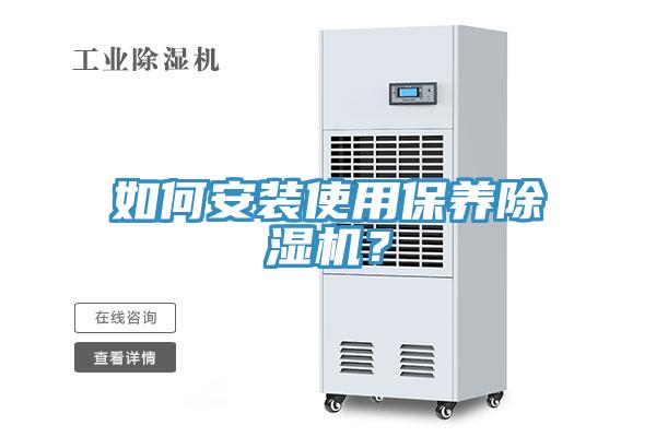 如何安裝使用保養(yǎng)除濕機(jī)？