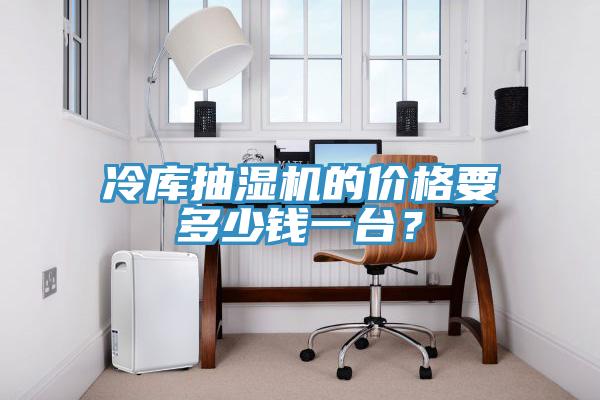 冷庫抽濕機(jī)的價格要多少錢一臺？