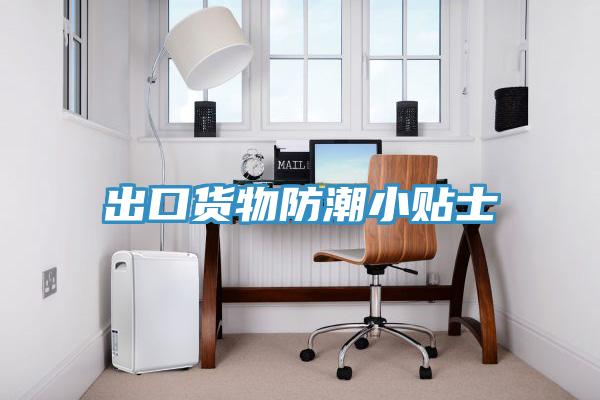 出口貨物防潮小貼士