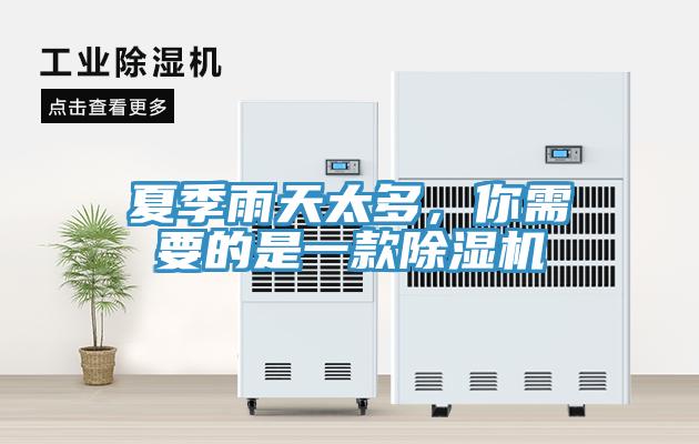 夏季雨天太多，你需要的是一款除濕機(jī)
