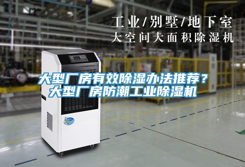大型廠房有效除濕辦法推薦？大型廠房防潮工業(yè)除濕機