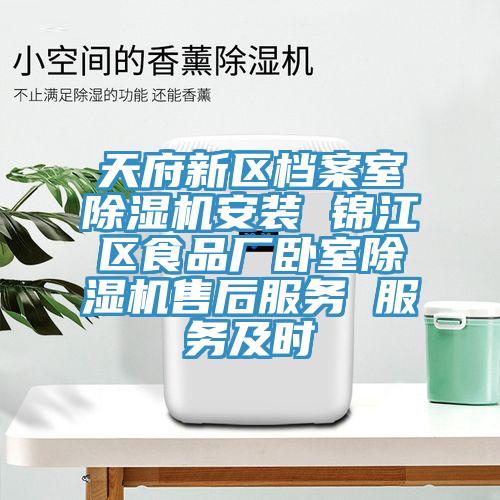 天府新區(qū)檔案室除濕機(jī)安裝 錦江區(qū)食品廠臥室除濕機(jī)售后服務(wù) 服務(wù)及時(shí)