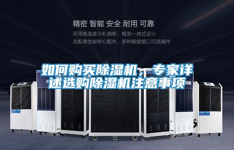 如何購(gòu)買除濕機(jī)，專家詳述選購(gòu)除濕機(jī)注意事項(xiàng)