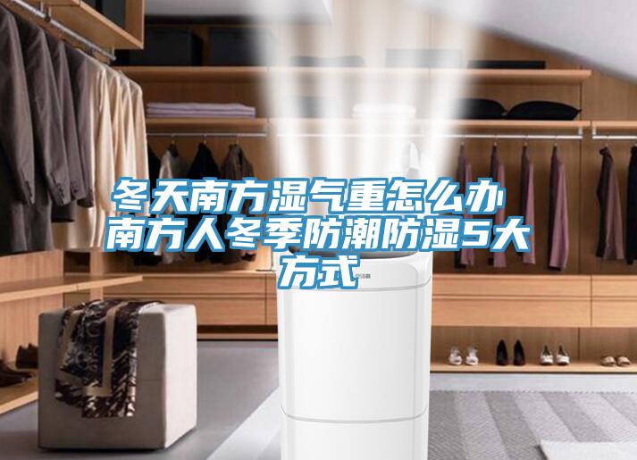 冬天南方濕氣重怎么辦 南方人冬季防潮防濕5大方式