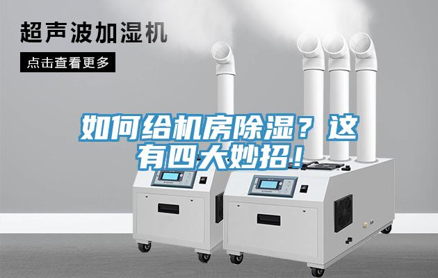 如何給機房除濕？這有四大妙招！