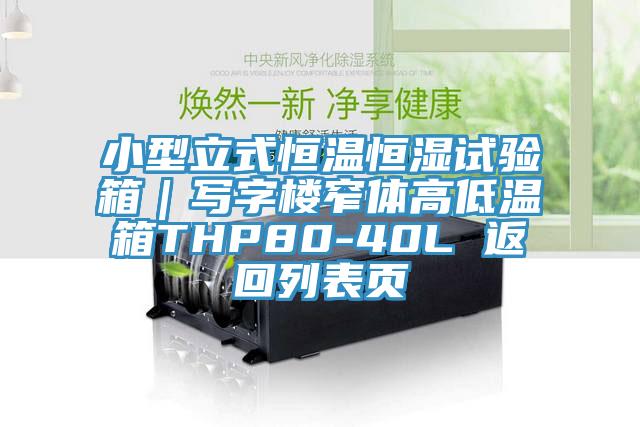 小型立式恒溫恒濕試驗(yàn)箱｜寫(xiě)字樓窄體高低溫箱THP80-40L 返回列表頁(yè)