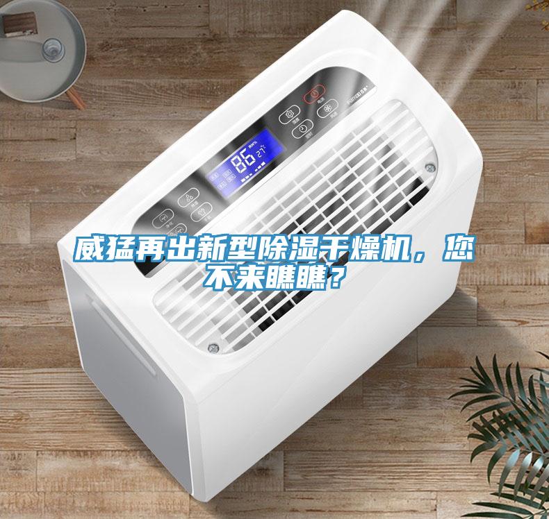 威猛再出新型除濕干燥機，您不來瞧瞧？