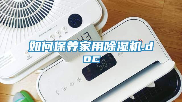 如何保養(yǎng)家用除濕機(jī).doc
