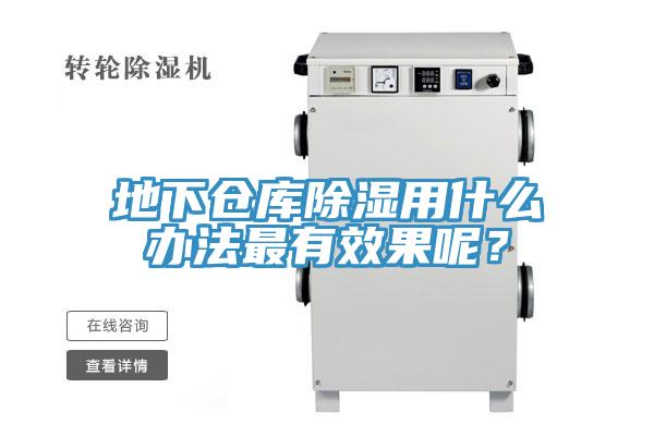 地下倉庫除濕用什么辦法最有效果呢？