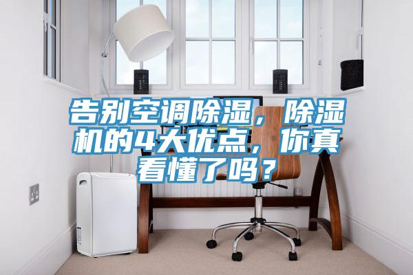 告別空調(diào)除濕，除濕機的4大優(yōu)點，你真看懂了嗎？