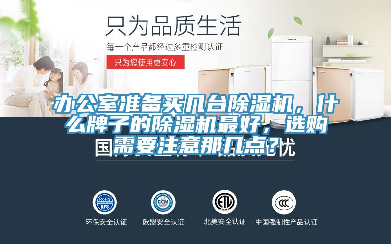 辦公室準(zhǔn)備買幾臺(tái)除濕機(jī)，什么牌子的除濕機(jī)最好，選購(gòu)需要注意那幾點(diǎn)？