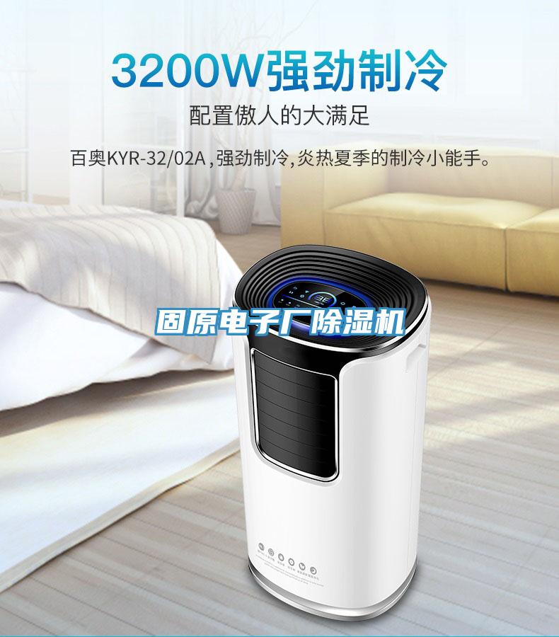 固原電子廠除濕機(jī)