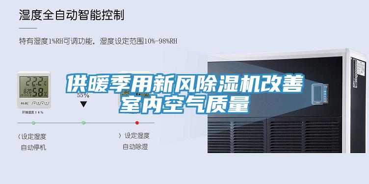 供暖季用新風(fēng)除濕機(jī)改善室內(nèi)空氣質(zhì)量