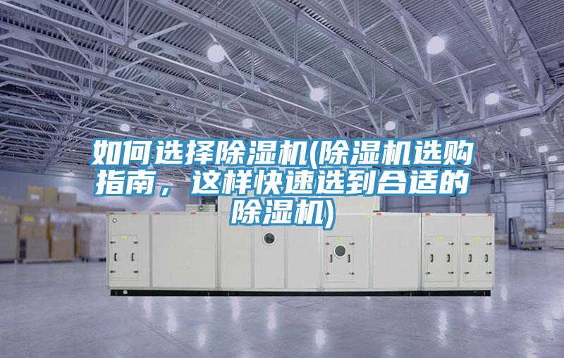 如何選擇除濕機(jī)(除濕機(jī)選購(gòu)指南，這樣快速選到合適的除濕機(jī))