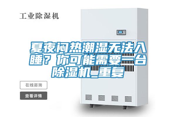 夏夜悶熱潮濕無法入睡？你可能需要一臺除濕機_重復(fù)