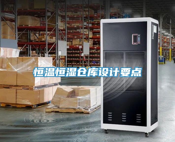 恒溫恒濕倉庫設(shè)計要點