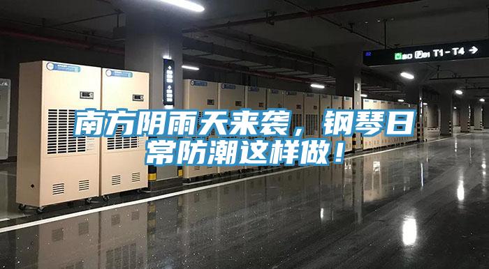 南方陰雨天來襲，鋼琴日常防潮這樣做！