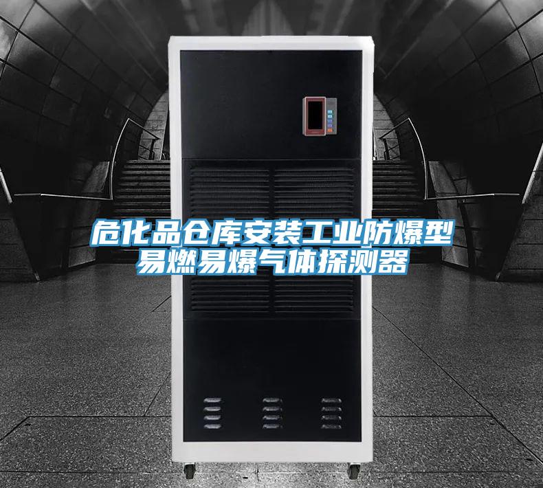 ?；穫}庫安裝工業(yè)防爆型易燃易爆氣體探測器