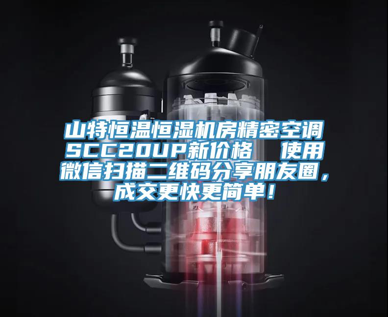 山特恒溫恒濕機房精密空調(diào)SCC20UP新價格  使用微信掃描二維碼分享朋友圈，成交更快更簡單！