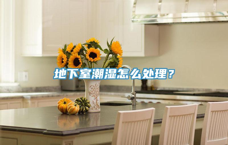 地下室潮濕怎么處理？