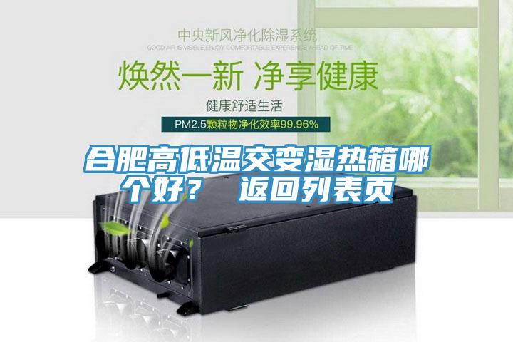 合肥高低溫交變濕熱箱哪個好？ 返回列表頁