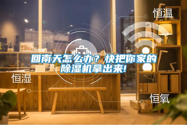 回南天怎么辦？快把你家的除濕機(jī)拿出來(lái)!
