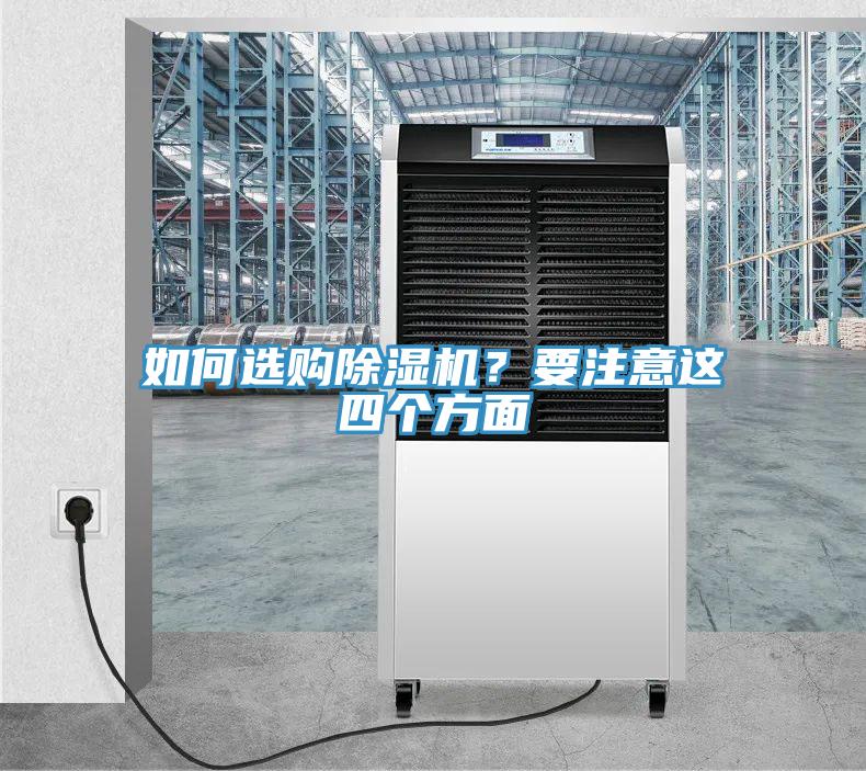 如何選購(gòu)除濕機(jī)？要注意這四個(gè)方面