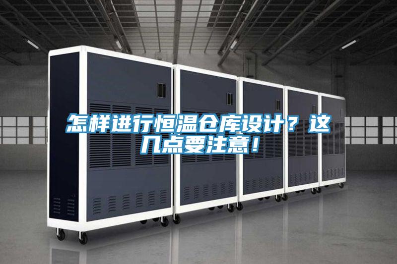 怎樣進(jìn)行恒溫倉(cāng)庫(kù)設(shè)計(jì)？這幾點(diǎn)要注意！