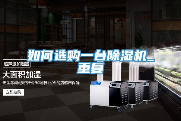 如何選購(gòu)一臺(tái)除濕機(jī)_重復(fù)